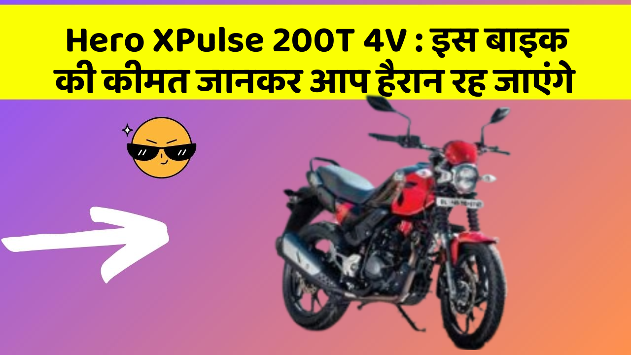 Hero XPulse 200T 4V: इस बाइक की कीमत जानकर आप हैरान रह जाएंगे