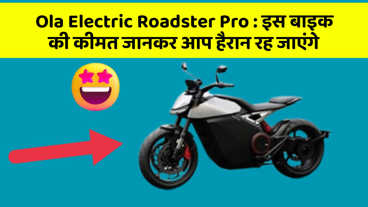 Ola Electric Roadster Pro: इस बाइक की कीमत जानकर आप हैरान रह जाएंगे