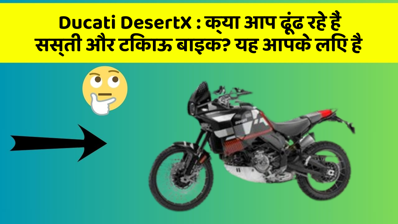 Ducati DesertX: क्या आप ढूंढ रहे हैं सस्ती और टिकाऊ बाइक? यह आपके लिए है