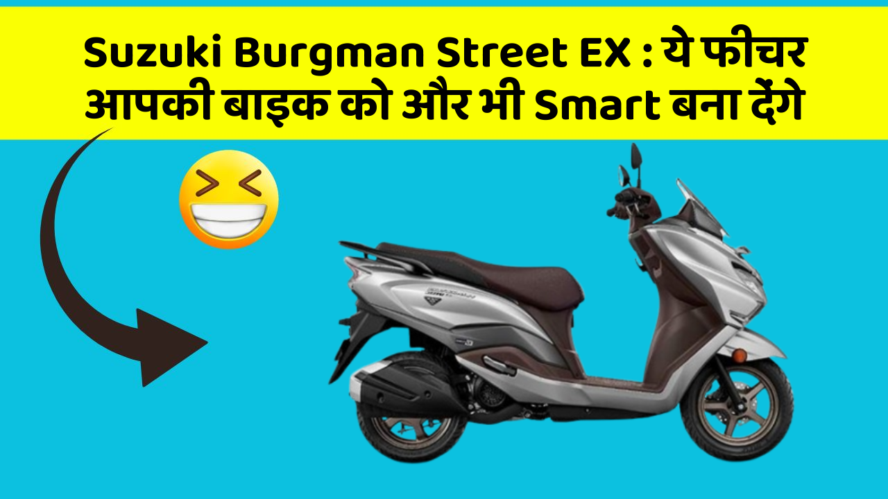 Suzuki Burgman Street EX: ये फीचर आपकी बाइक को और भी Smart बना देंगे