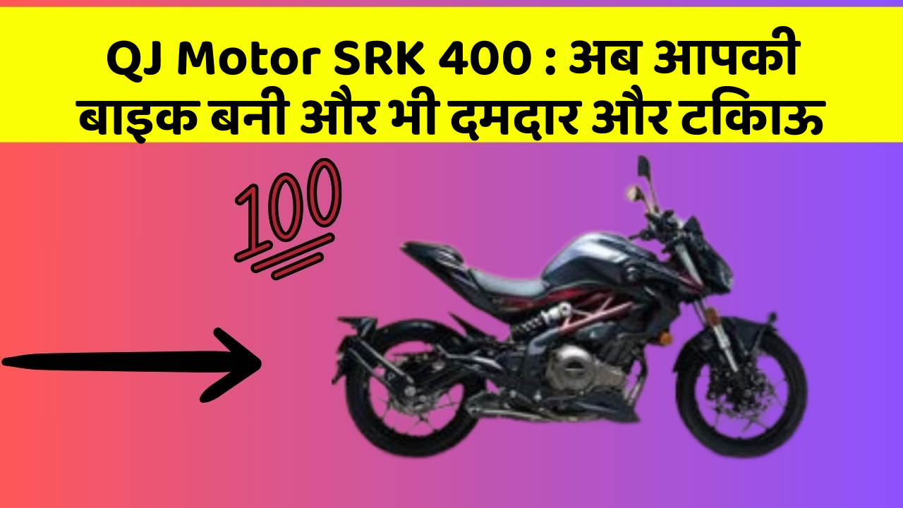 QJ Motor SRK 400: अब आपकी बाइक बनी और भी दमदार और टिकाऊ