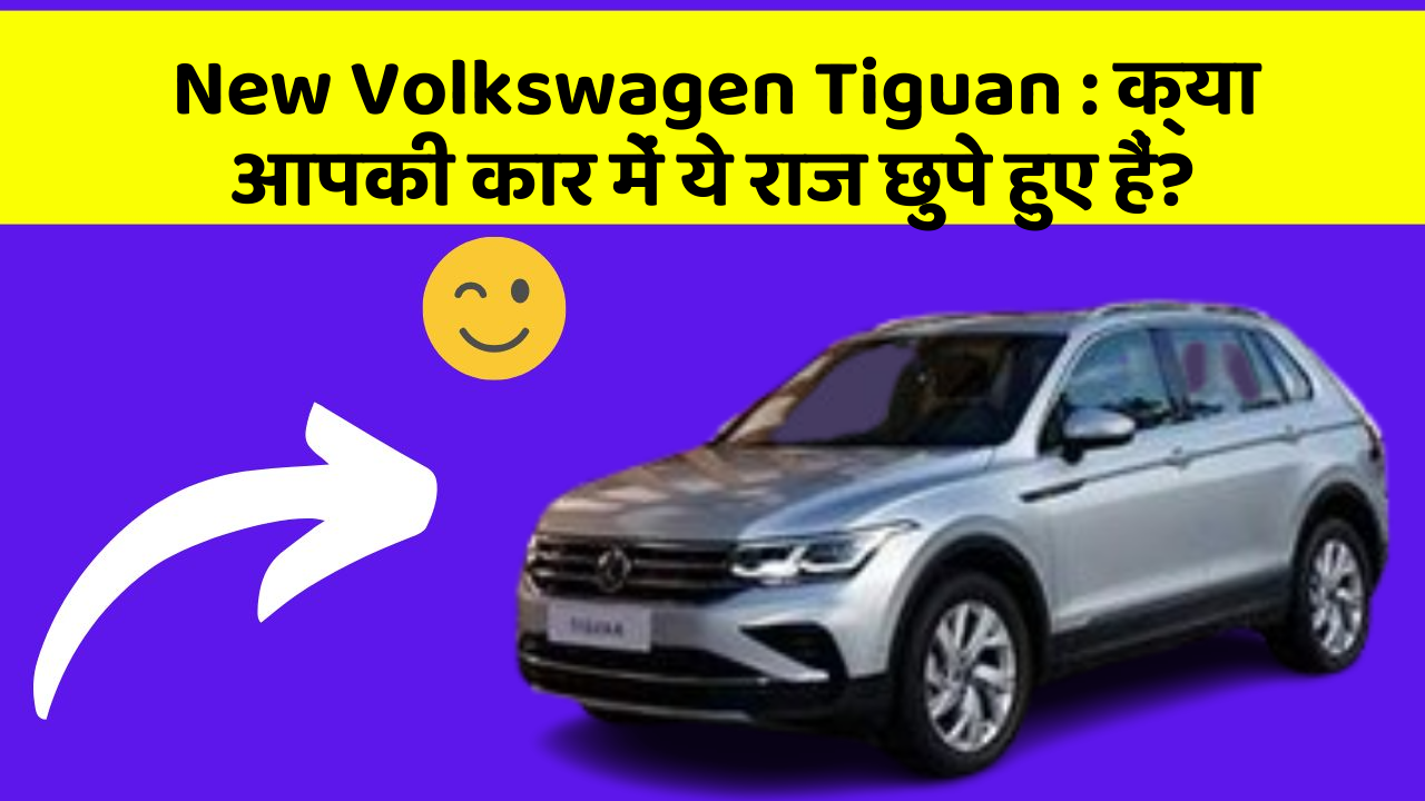 New Volkswagen Tiguan: क्या आपकी कार में ये राज छुपे हुए हैं?