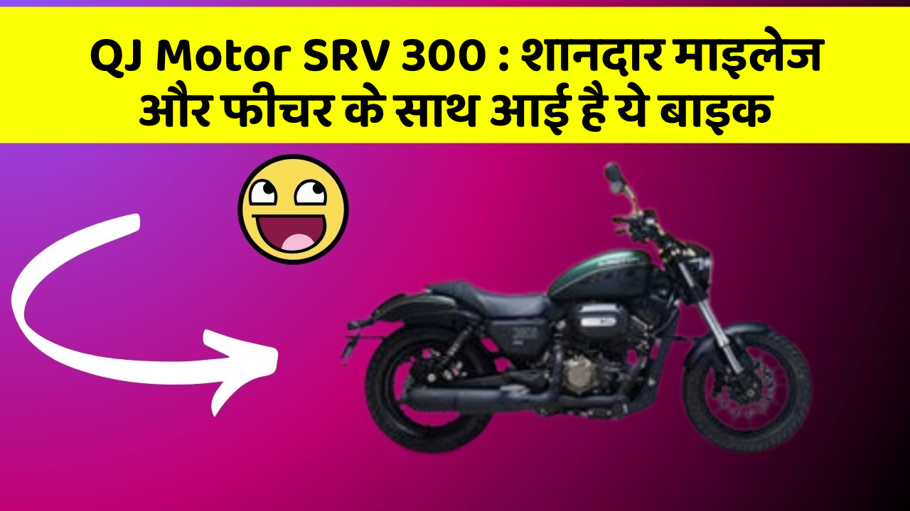 QJ Motor SRV 300: शानदार माइलेज और फीचर के साथ आई है ये बाइक