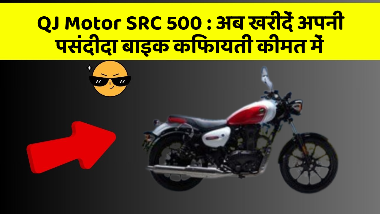 QJ Motor SRC 500 : अब खरीदें अपनी पसंदीदा बाइक किफायती कीमत में
